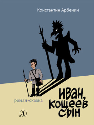 cover image of Иван, Кощеев сын